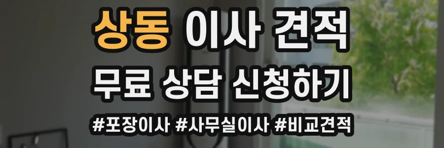 상동 이사 견적