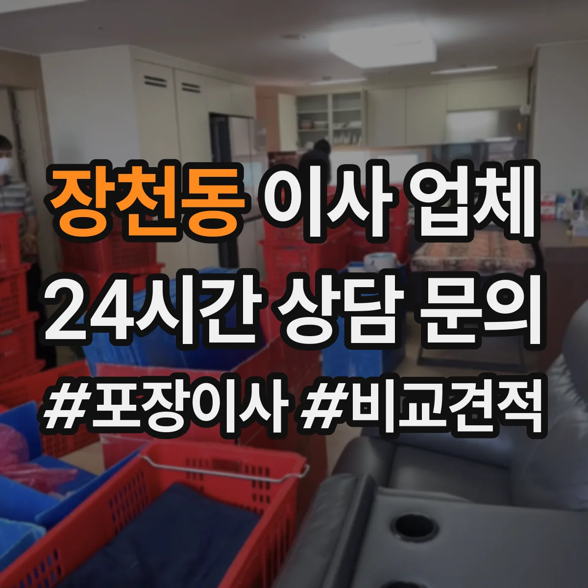 장천동 이사 업체
