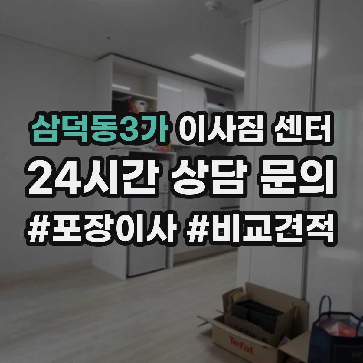 삼덕동3가 이사짐 센터