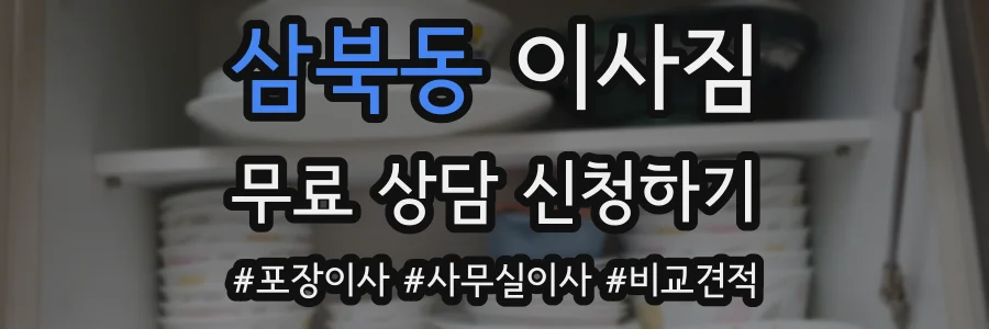 삼북동 이사짐