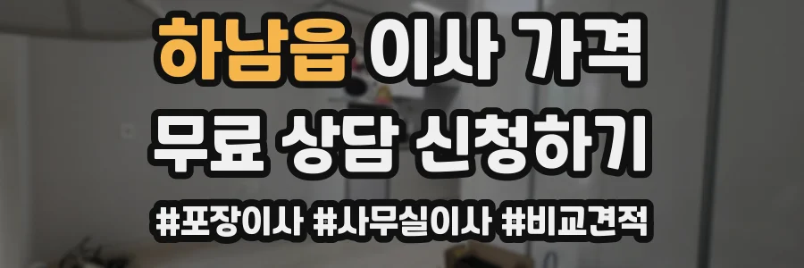 하남읍 이사 가격
