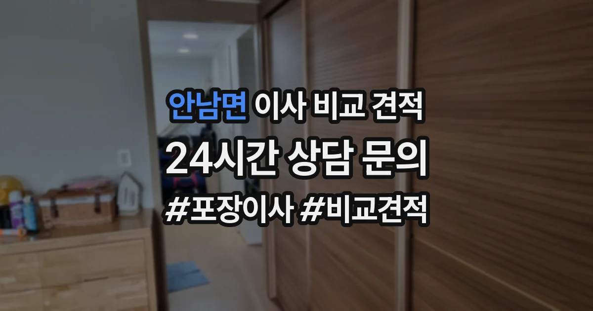 안남면 이사 비교 견적