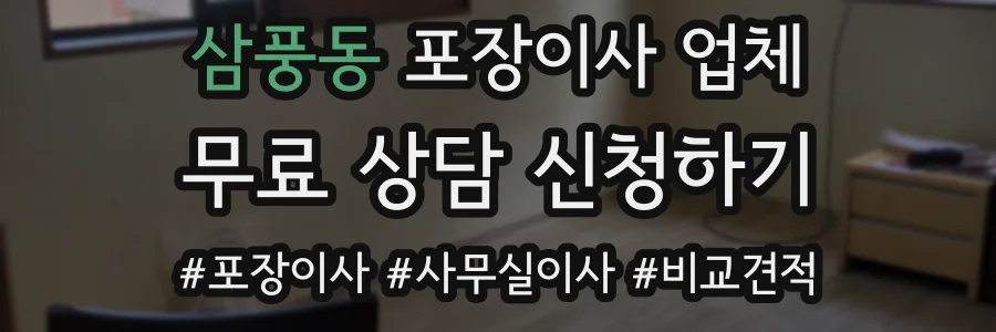 삼풍동 포장이사 업체