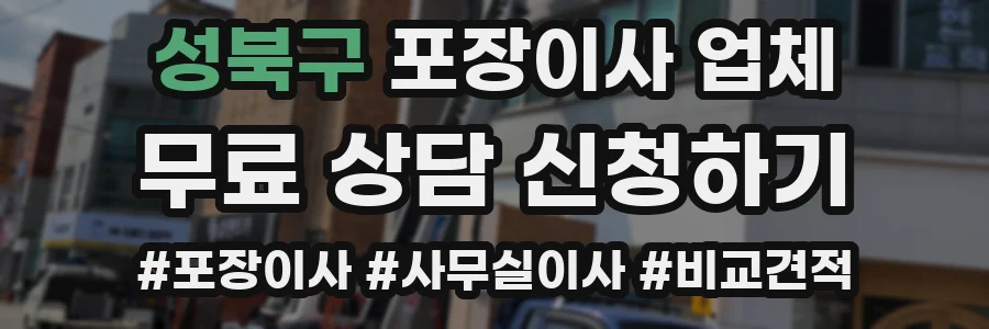 성북구 포장이사 업체