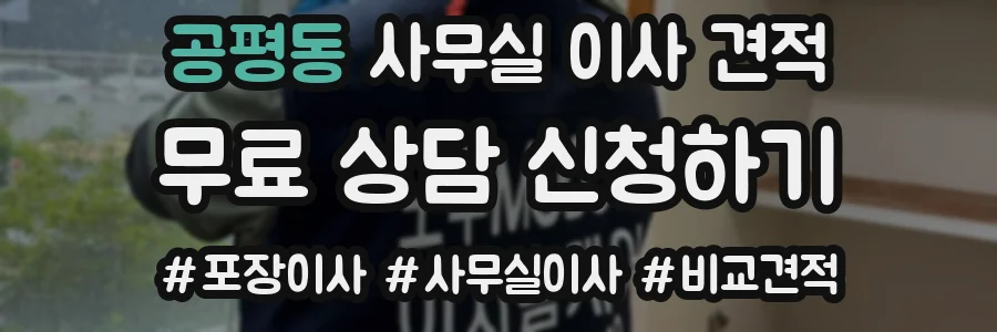 공평동 사무실 이사 견적