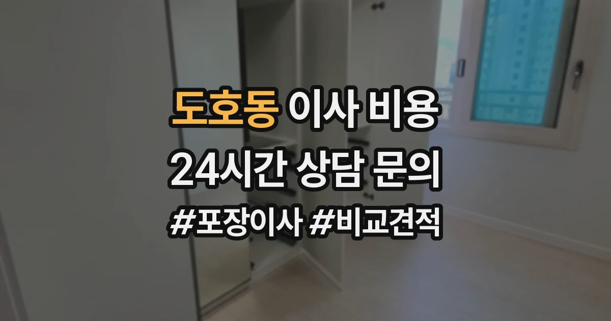 도호동 이사 비용