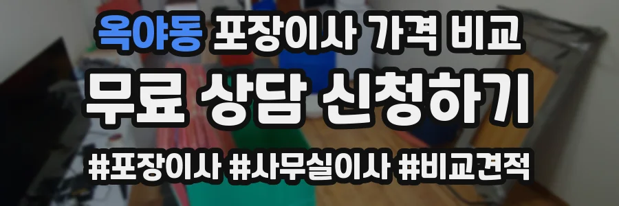 옥야동 포장이사 가격 비교