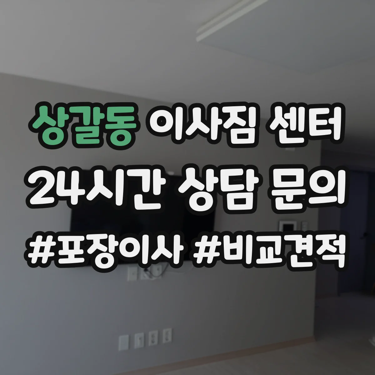상갈동 이사짐 센터