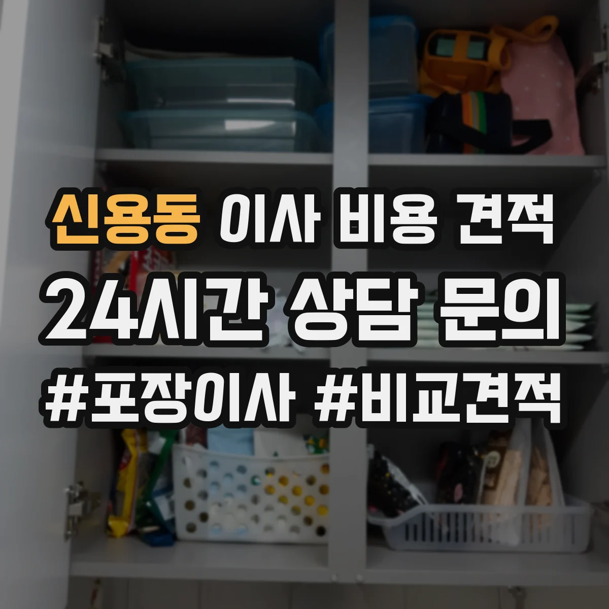 신용동 이사 비용 견적