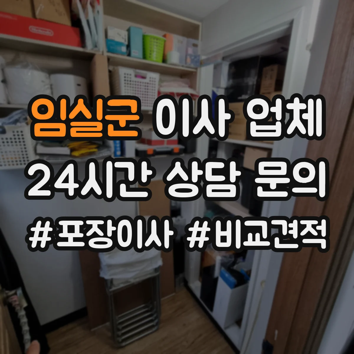 임실군 이사 업체
