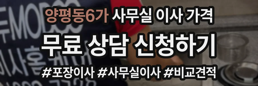 양평동6가 사무실 이사 가격