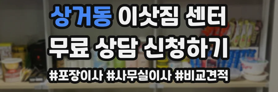 상거동 이삿짐 센터