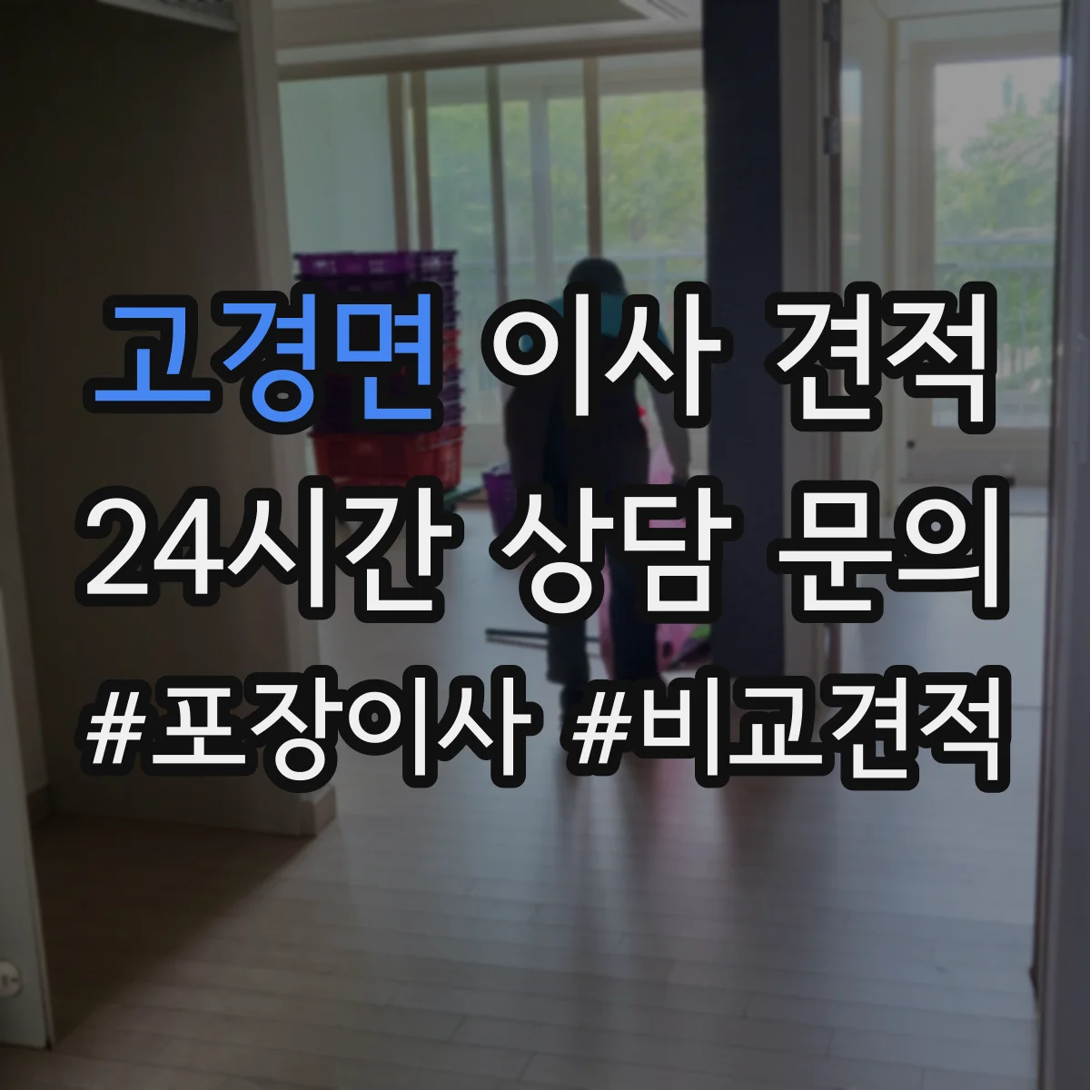 고경면 이사 견적