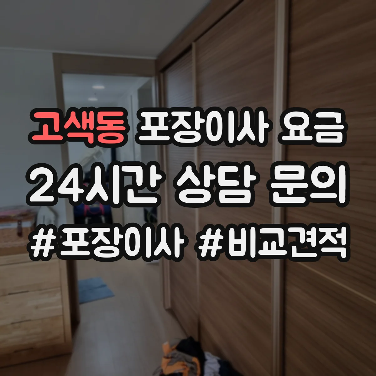 고색동 포장이사 요금