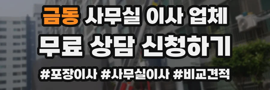 금동 사무실 이사 업체