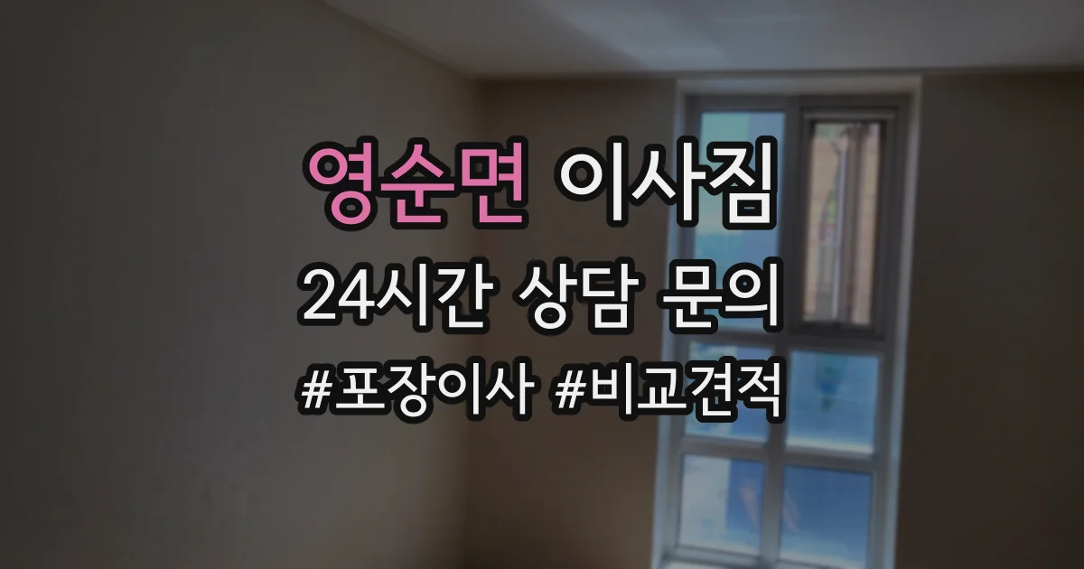 영순면 이사짐