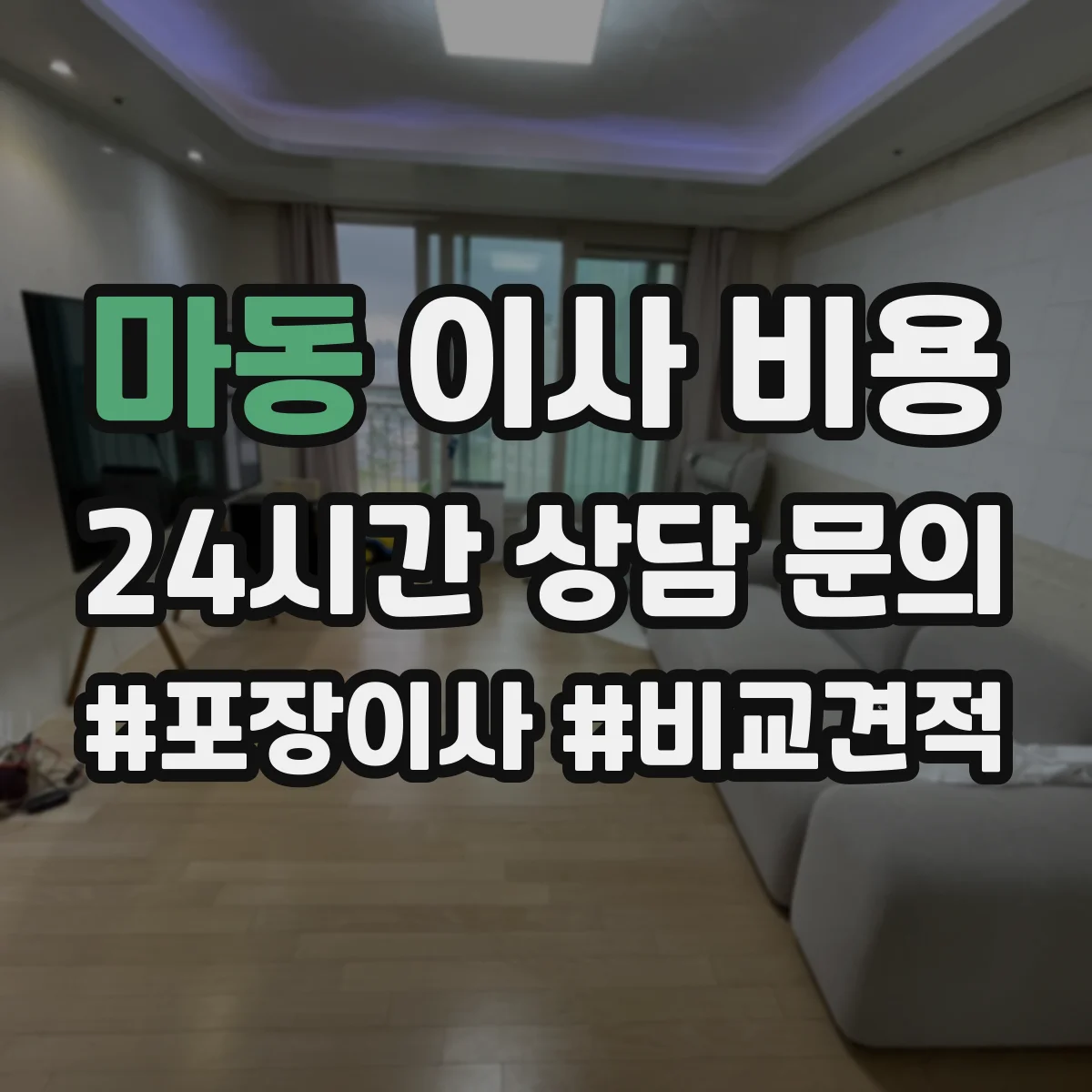 마동 이사 비용