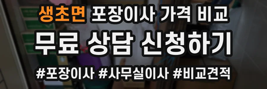 생초면 포장이사 가격 비교