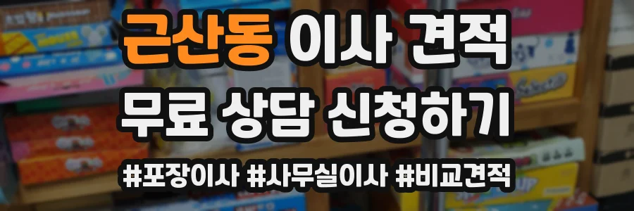 근산동 이사 견적