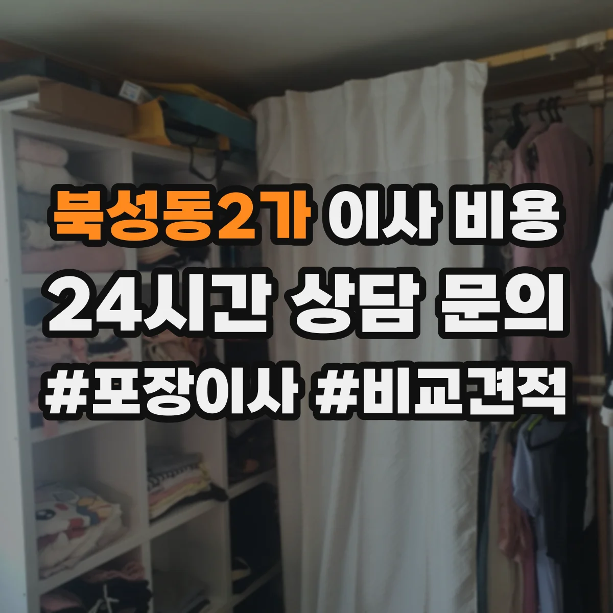 북성동2가 이사 비용