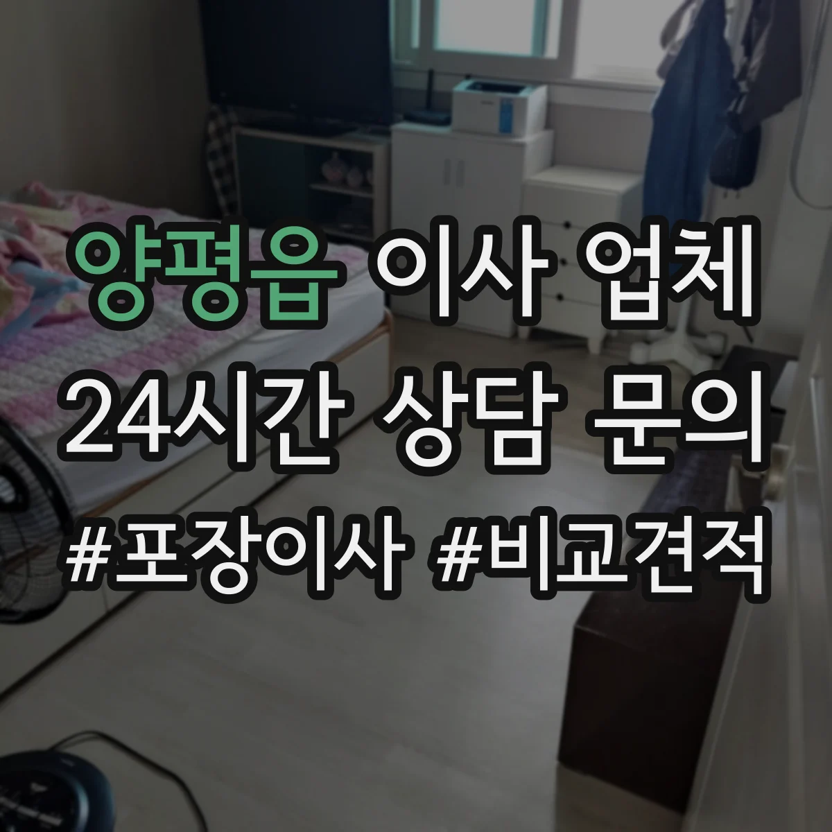 양평읍 이사 업체