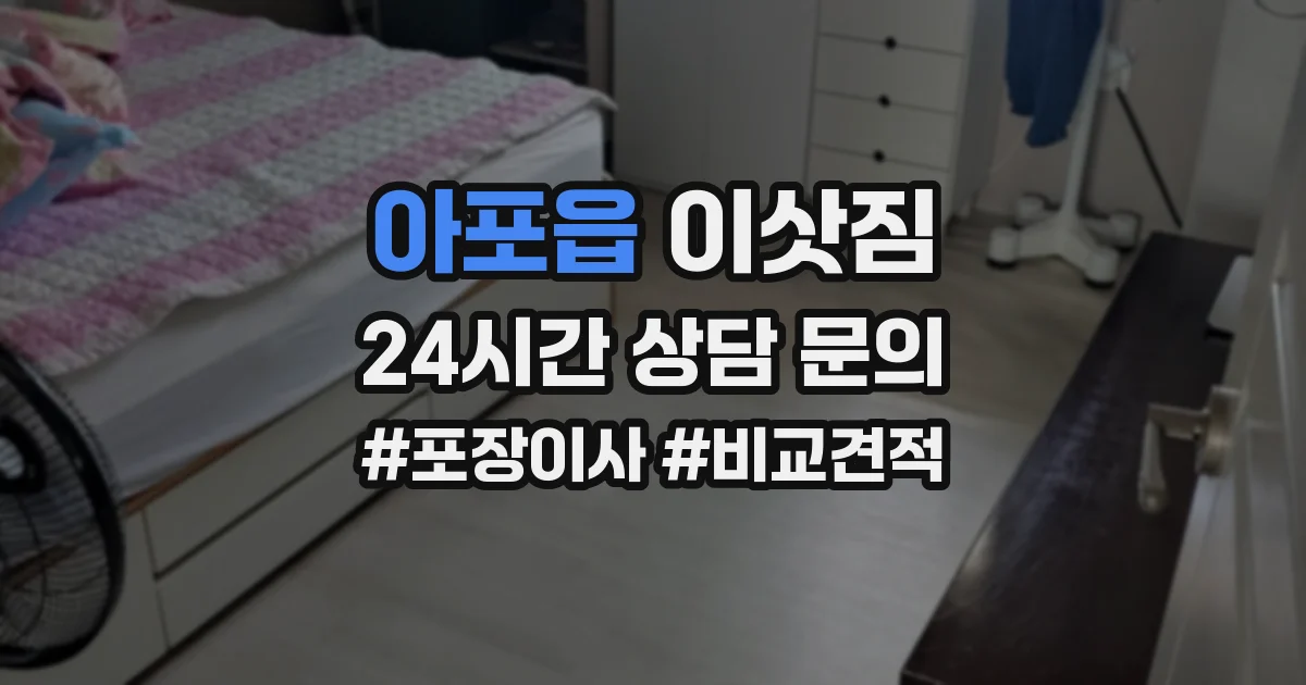 아포읍 이삿짐