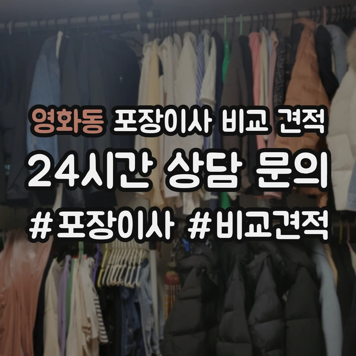 영화동 포장이사 비교 견적