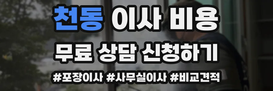 천동 이사 비용