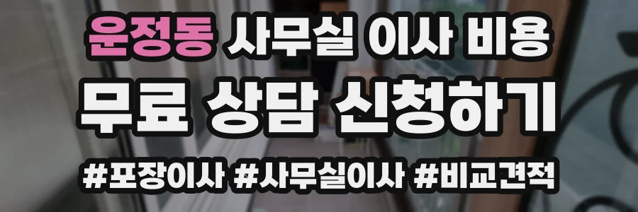 운정동 사무실 이사 비용