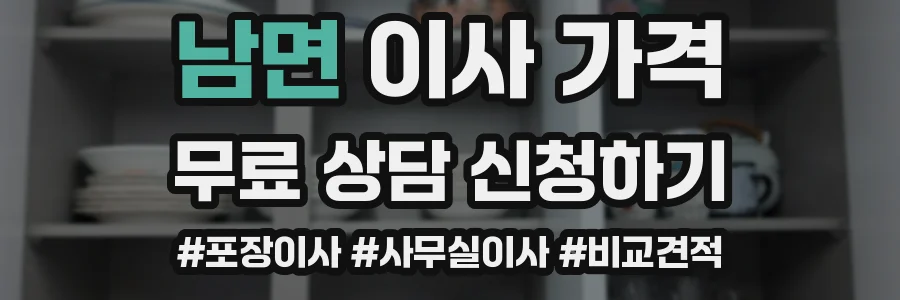 남면 이사 가격