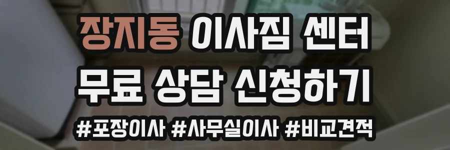 장지동 이사짐 센터