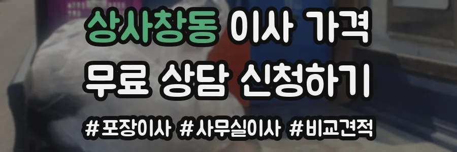 상사창동 이사 가격