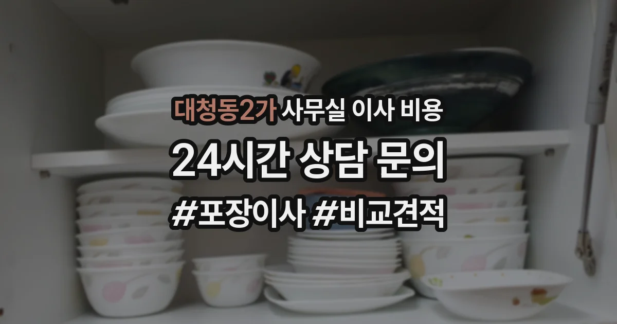 대청동2가 사무실 이사 비용