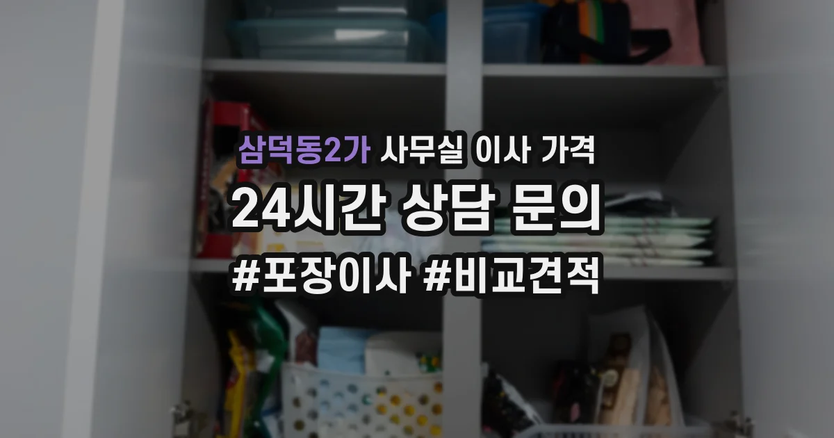 삼덕동2가 사무실 이사 가격