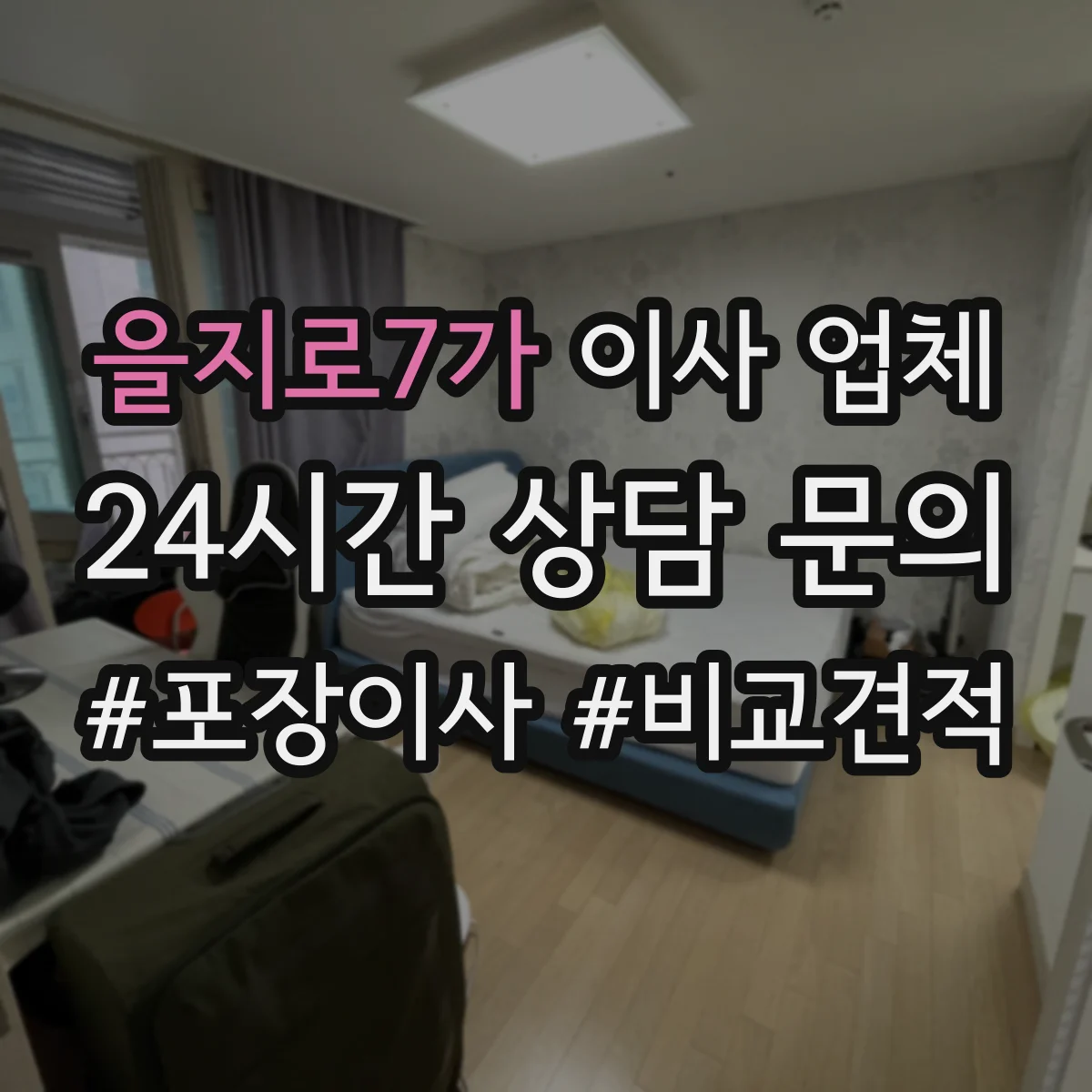 을지로7가 이사 업체