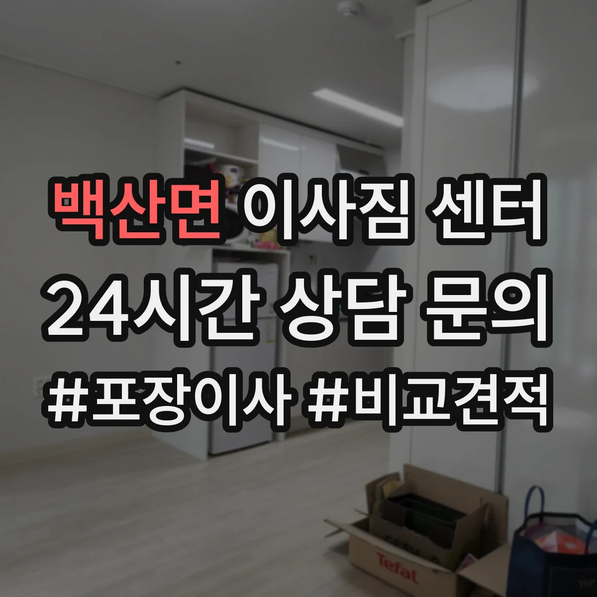 백산면 이사짐 센터