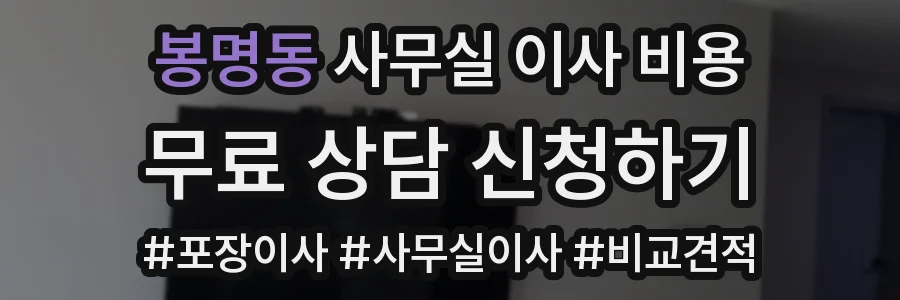 봉명동 사무실 이사 비용
