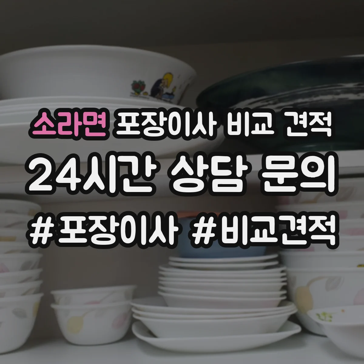 소라면 포장이사 비교 견적