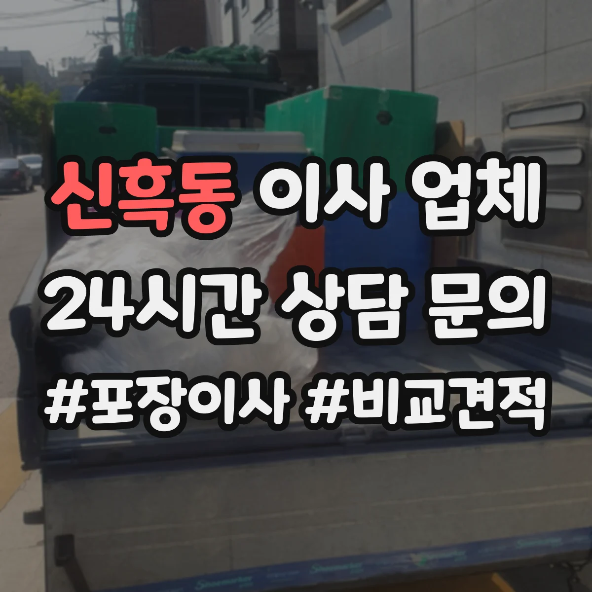 신흑동 이사 업체