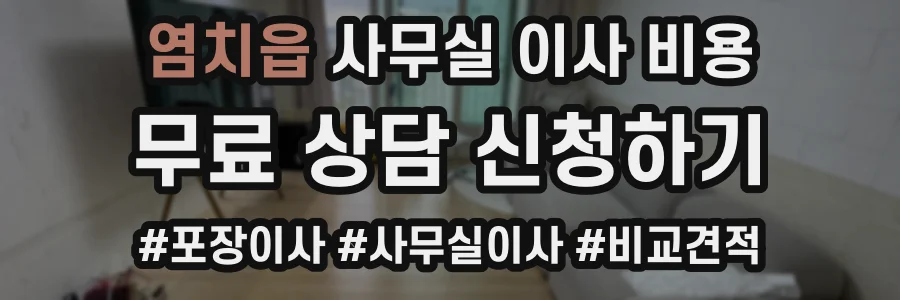 염치읍 사무실 이사 비용