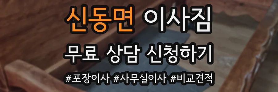 신동면 이사짐