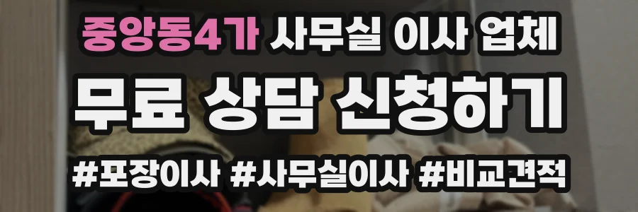 중앙동4가 사무실 이사 업체