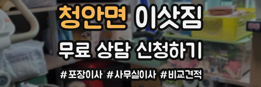 청안면 이삿짐