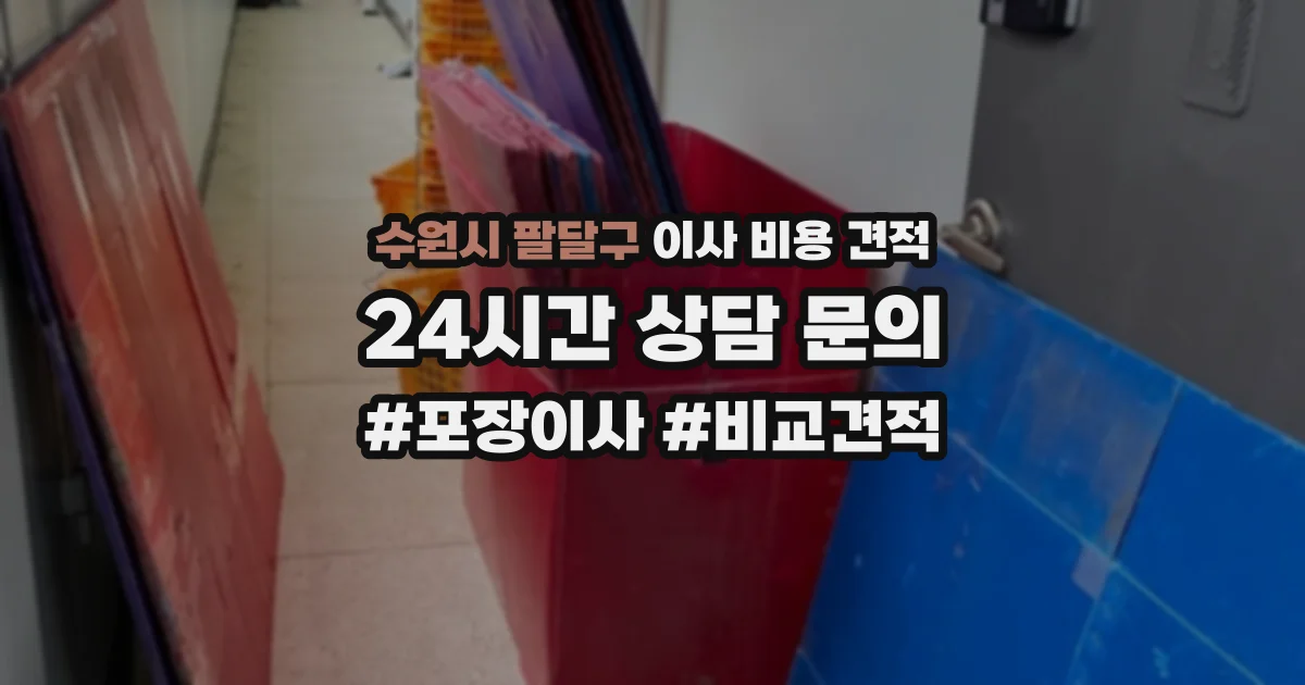 수원시 팔달구 이사 비용 견적