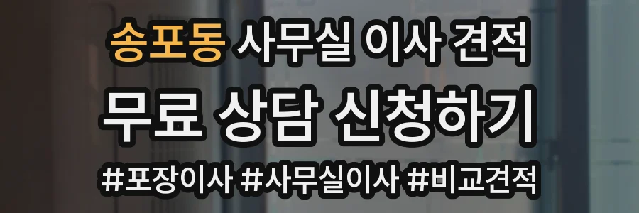 송포동 사무실 이사 견적