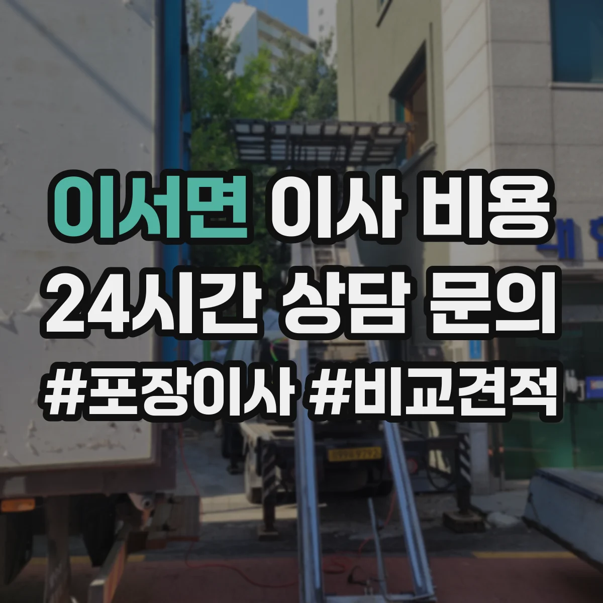 이서면 이사 비용