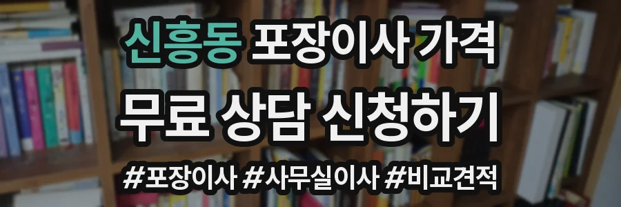 신흥동 포장이사 가격