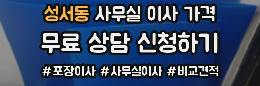 성서동 사무실 이사 가격