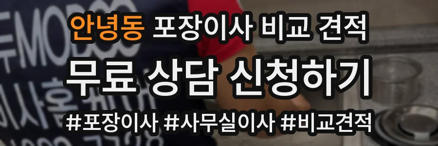 안녕동 포장이사 비교 견적