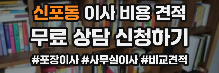 신포동 이사 비용 견적